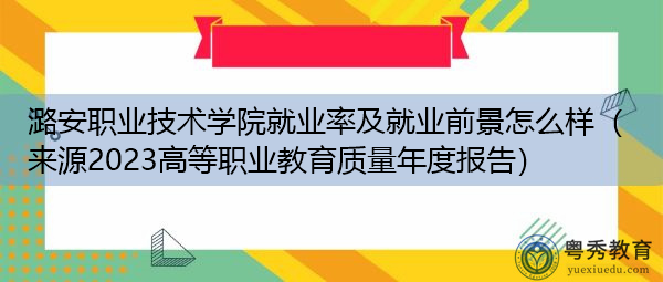 潞安职业技术学院就业率及就业前景怎么样(来源2023高等职业教育质量年度报告) 潞安职业技术学院就业率及就业前景怎么样(来源2023高等职业教育质量年度报告)