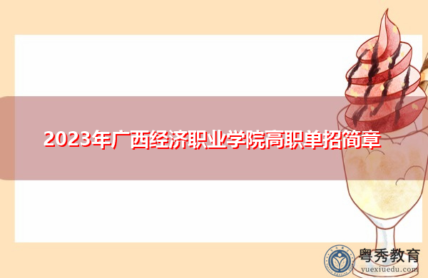 2023年广西经济职业学院高职单招简章