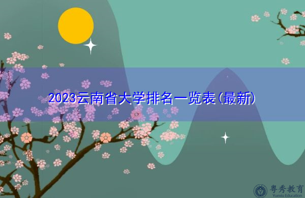 2023云南省大学排名一览表(最新)