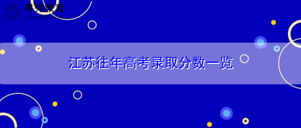 江苏往年高考录取分数一览