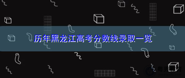 历年黑龙江高考分数线录取一览