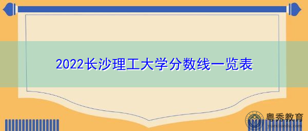 2022长沙理工大学分数线一览表