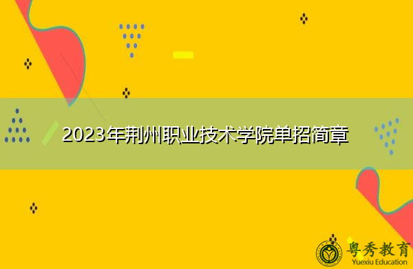 2023年荆州职业技术学院单招简章