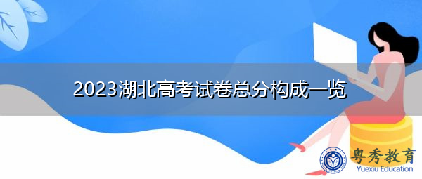 2023湖北高考试卷总分构成一览