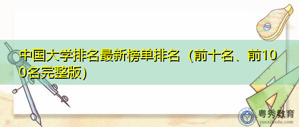 中国大学排名最新榜单排名（前十名、前100名完整版）