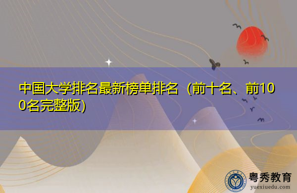 中国大学排名最新榜单排名（前十名、前100名完整版）