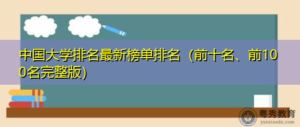 中国大学排名最新榜单排名（前十名、前100名完整版）