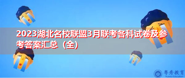2023湖北名校联盟3月联考各科试卷及参考答案汇总(全) 2023湖北名校联盟3月联考各科试卷及参考答案汇总(全)