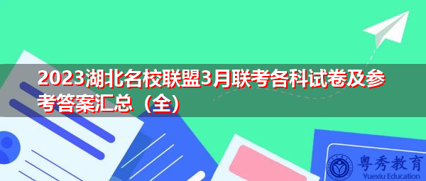 2023湖北名校联盟3月联考各科试卷及参考答案汇总(全) 2023湖北名校联盟3月联考各科试卷及参考答案汇总(全)