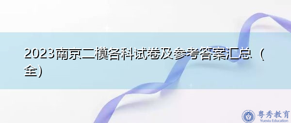 2023南京二模各科试卷及参考答案汇总(全) 2023南京二模各科试卷及参考答案汇总(全)