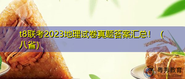 t8联考2023地理试卷真题答案汇总!(八省) t8联考2023地理试卷真题答案汇总!(八省)