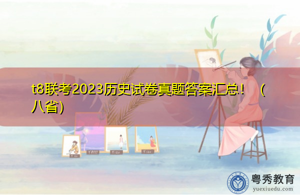 t8联考2023历史试卷真题答案汇总!(八省) t8联考2023历史试卷真题答案汇总!(八省)