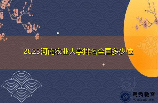 2023河南农业大学排名全国多少位