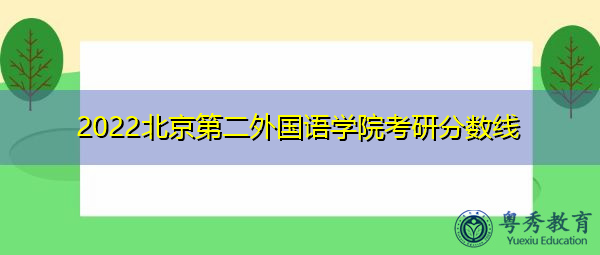 2022北京第二外国语学院考研分数线