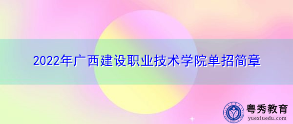 2022年广西建设职业技术学院单招简章