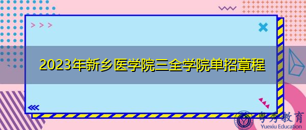 2023年新乡医学院三全学院单招章程