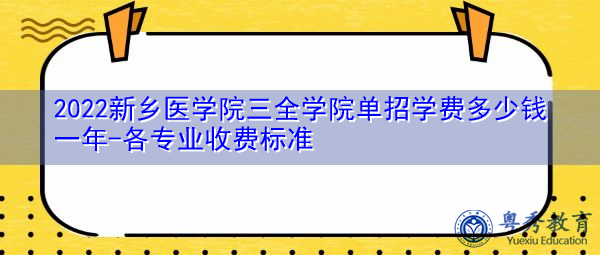 2022新乡医学院三全学院单招学费多少钱一年-各专业收费标准