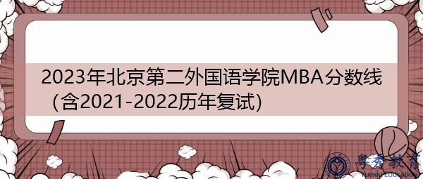 2023年北京第二外国语学院MBA分数线（含2021-2022历年复试）