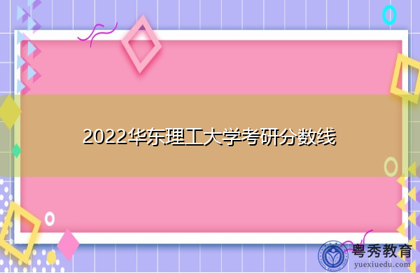 2022华东理工大学考研分数线