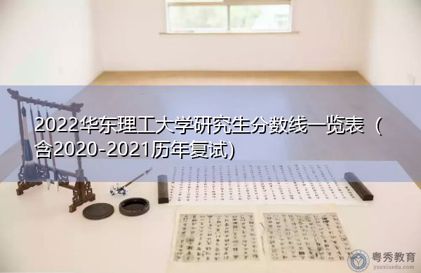2022华东理工大学研究生分数线一览表（含2020-2021历年复试）