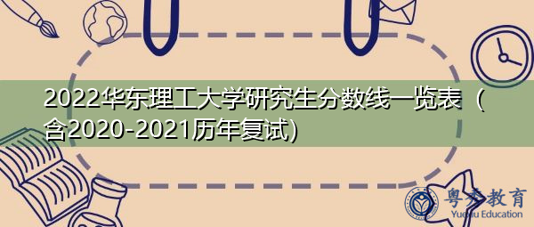 2022华东理工大学研究生分数线一览表（含2020-2021历年复试）
