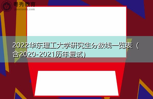 2022华东理工大学研究生分数线一览表（含2020-2021历年复试）