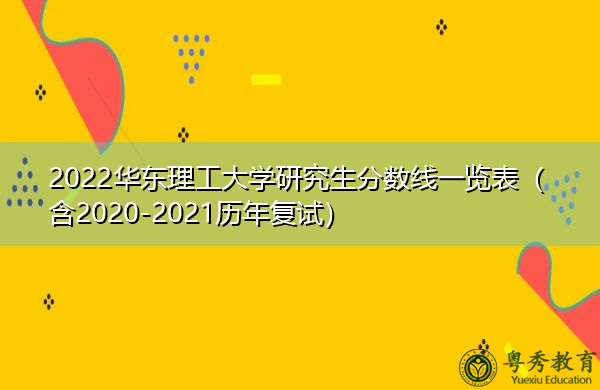 2022华东理工大学研究生分数线一览表（含2020-2021历年复试）