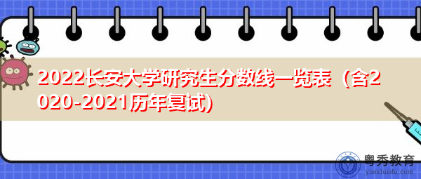 2022长安大学研究生分数线一览表(含2020-2021历年复试) 2022长安大学研究生分数线一览表(含2020-2021历年复试)
