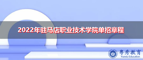 2022年驻马店职业技术学院单招章程
