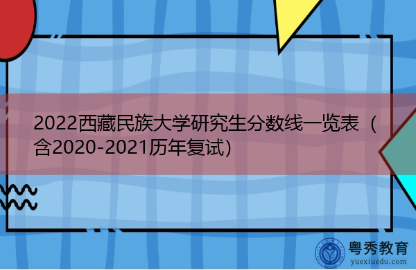 2022西藏民族大学研究生分数线一览表（含2020-2021历年复试）