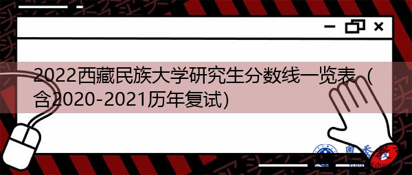 2022西藏民族大学研究生分数线一览表（含2020-2021历年复试）