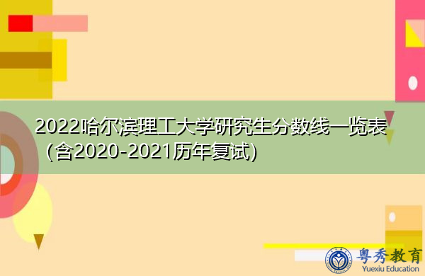 2022哈尔滨理工大学研究生分数线一览表（含2020-2021历年复试）