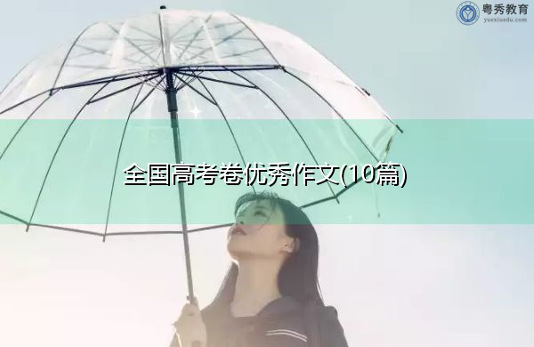 全国高考卷优秀作文(10篇) 全国高考卷优秀作文(10篇)