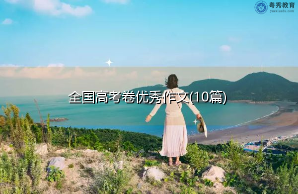 全国高考卷优秀作文(10篇) 全国高考卷优秀作文(10篇)