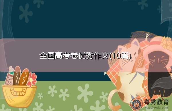 全国高考卷优秀作文(10篇) 全国高考卷优秀作文(10篇)