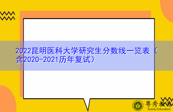 2022昆明医科大学研究生分数线一览表(含2020-2021历年复试) 2022昆明医科大学研究生分数线一览表(含2020-2021历年复试)
