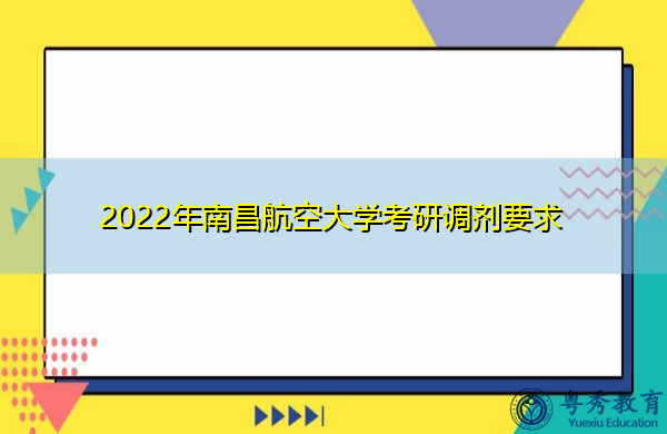 2022年南昌航空大学考研调剂要求