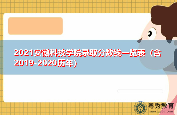 2021安徽科技学院录取分数线一览表（含2019-2020历年）