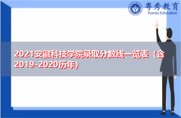 2021安徽科技学院录取分数线一览表（含2019-2020历年）