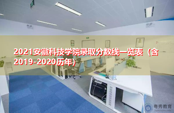 2021安徽科技学院录取分数线一览表（含2019-2020历年）