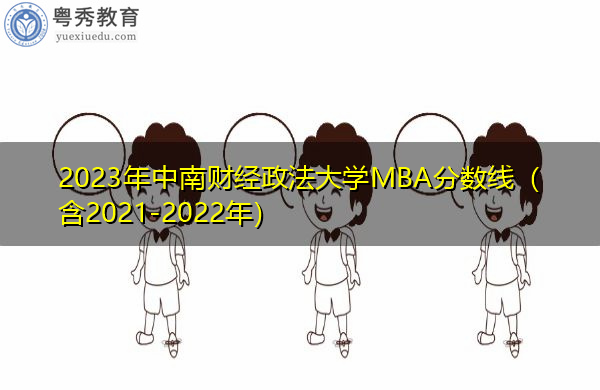 2023年中南财经政法大学MBA分数线（含2021-2022年）