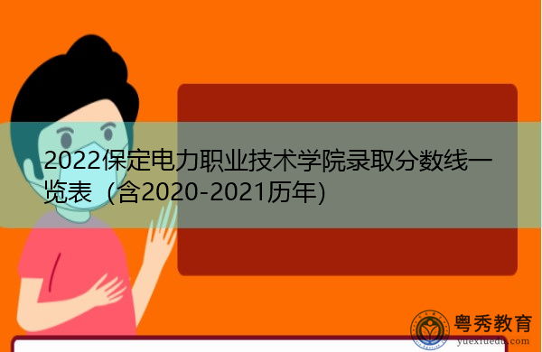 2022保定电力职业技术学院录取分数线一览表(含2020-2021历年) 2022保定电力职业技术学院录取分数线一览表(含2020-2021历年)