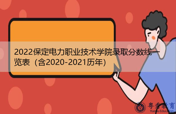 2022保定电力职业技术学院录取分数线一览表(含2020-2021历年) 2022保定电力职业技术学院录取分数线一览表(含2020-2021历年)