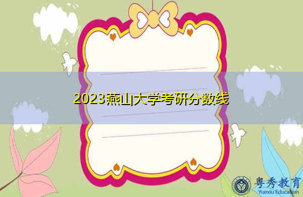 2023燕山大学考研分数线