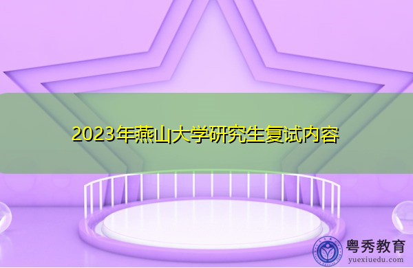 2023年燕山大学研究生复试内容