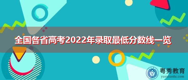 全国各省高考2022年录取最低分数线一览 全国各省高考2022年录取最低分数线一览
