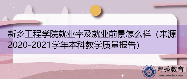 新乡工程学院就业率及就业前景怎么样（来源2020-2021学年本科教学质量报告）