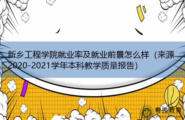 新乡工程学院就业率及就业前景怎么样（来源2020-2021学年本科教学质量报告）