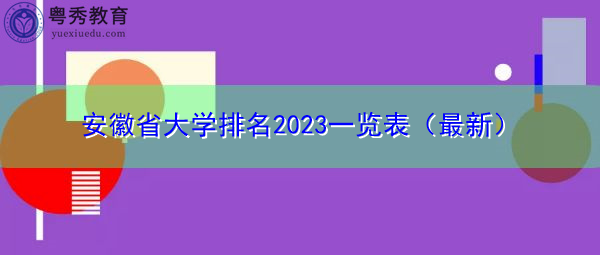 安徽省大学排名2023一览表（最新）
