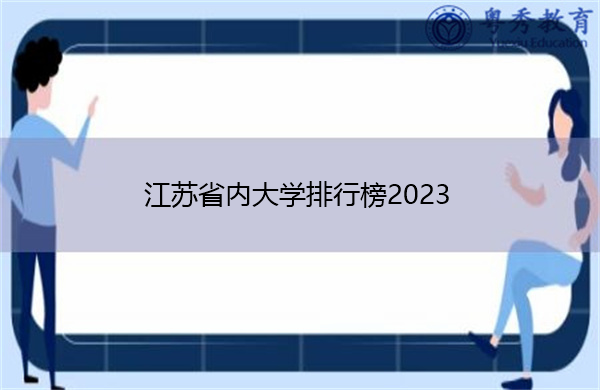 江苏省内大学排行榜2023 江苏省内大学排行榜2023